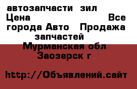 автозапчасти  зил  4331 › Цена ­ ---------------- - Все города Авто » Продажа запчастей   . Мурманская обл.,Заозерск г.